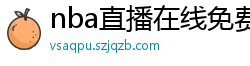 nba直播在线免费观看